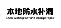 绥江本地防水（中讯网）